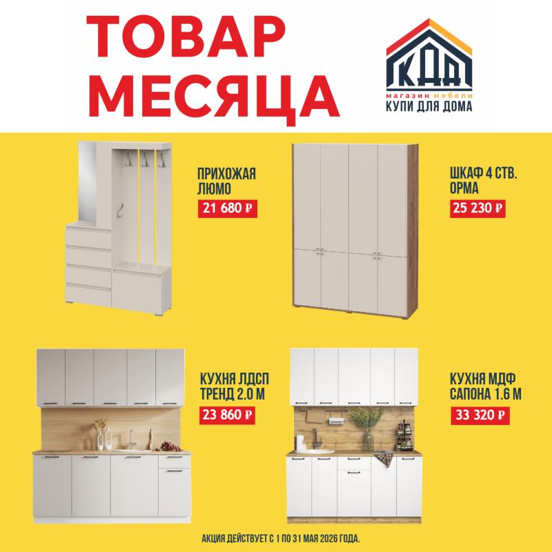 Товар месяца Май