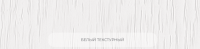 ЛДСП белый текстурный